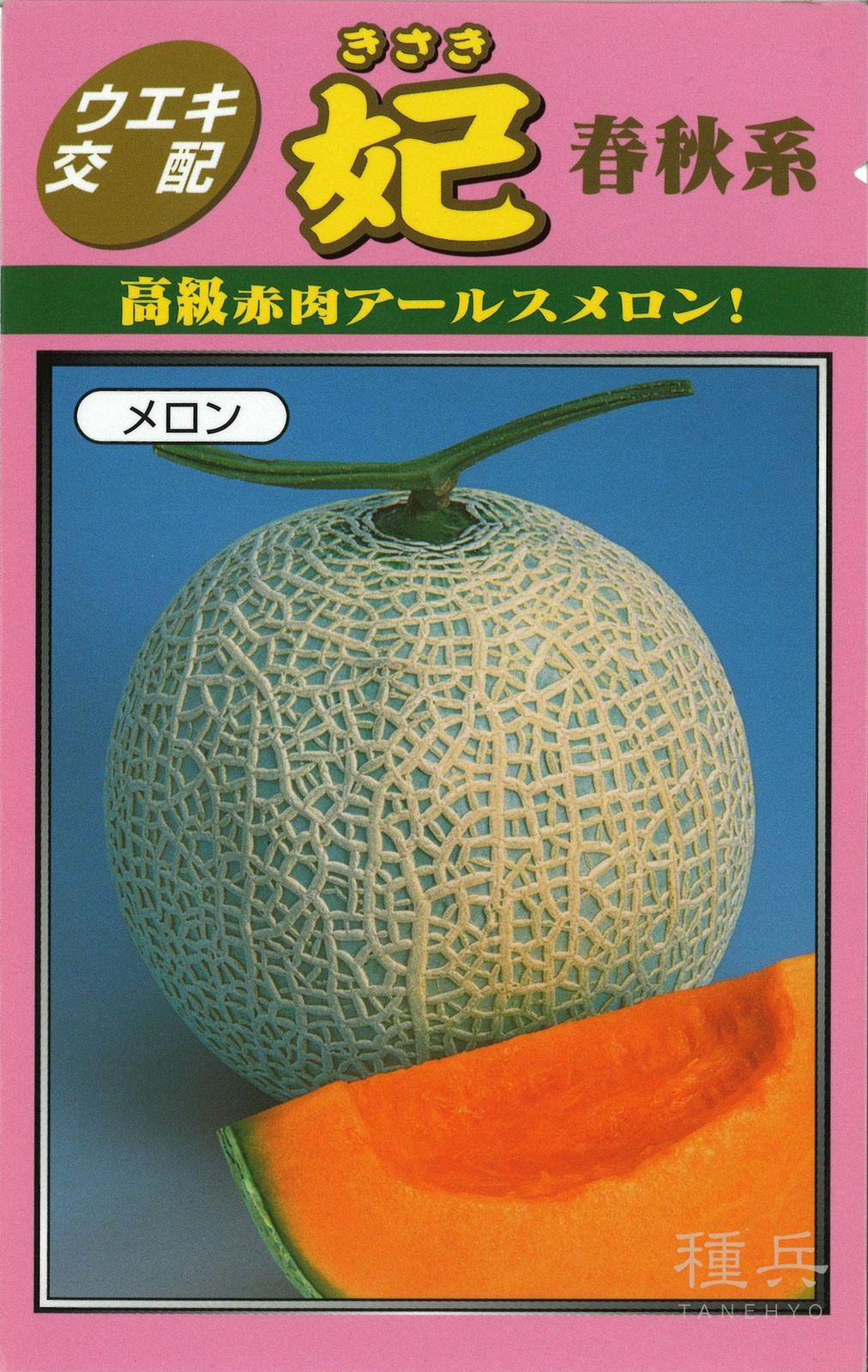 赤肉アールスメロン 種 『妃春秋系』  横浜植木