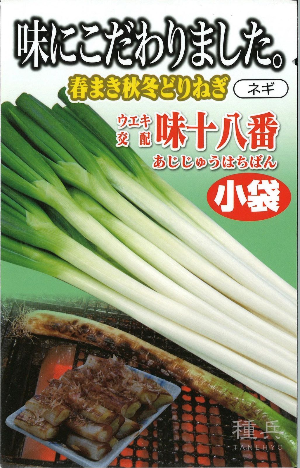 根深ネギ 種 『味十八番』  横浜植木