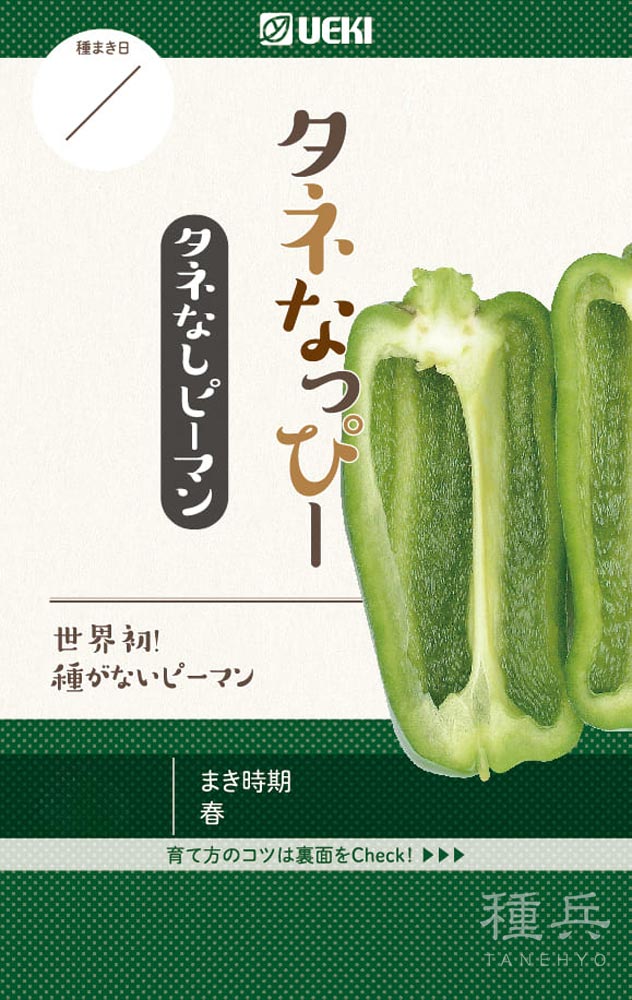 種無しピーマン 種 『タネなっぴー』  横浜植木
