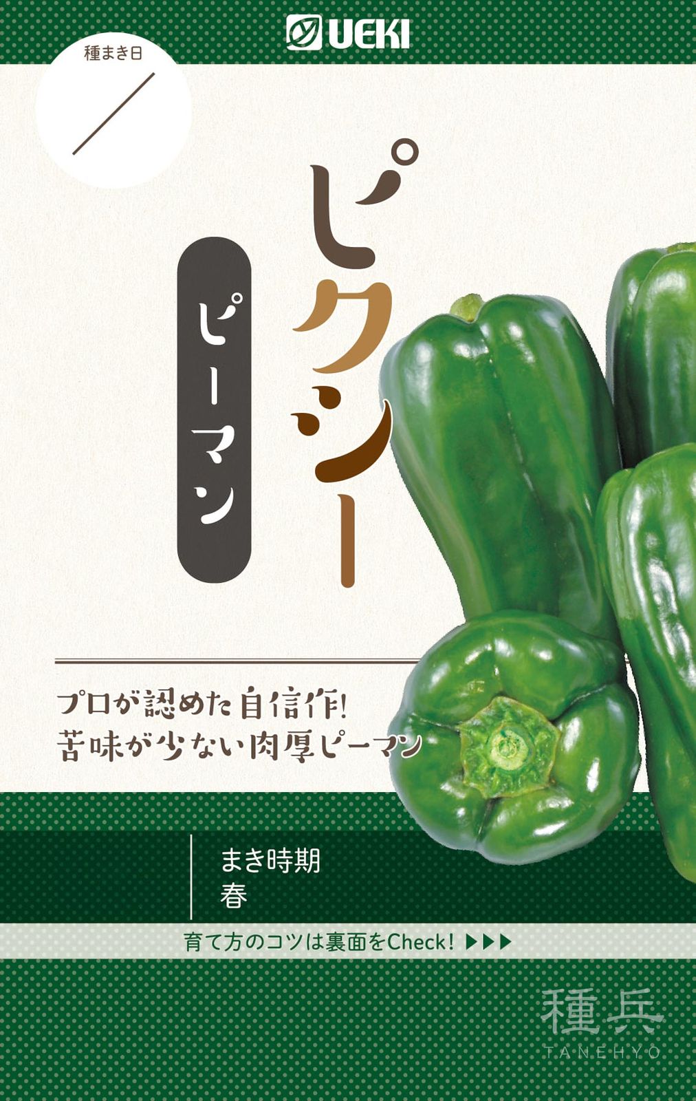 ピーマン 種 『ピクシー』  横浜植木