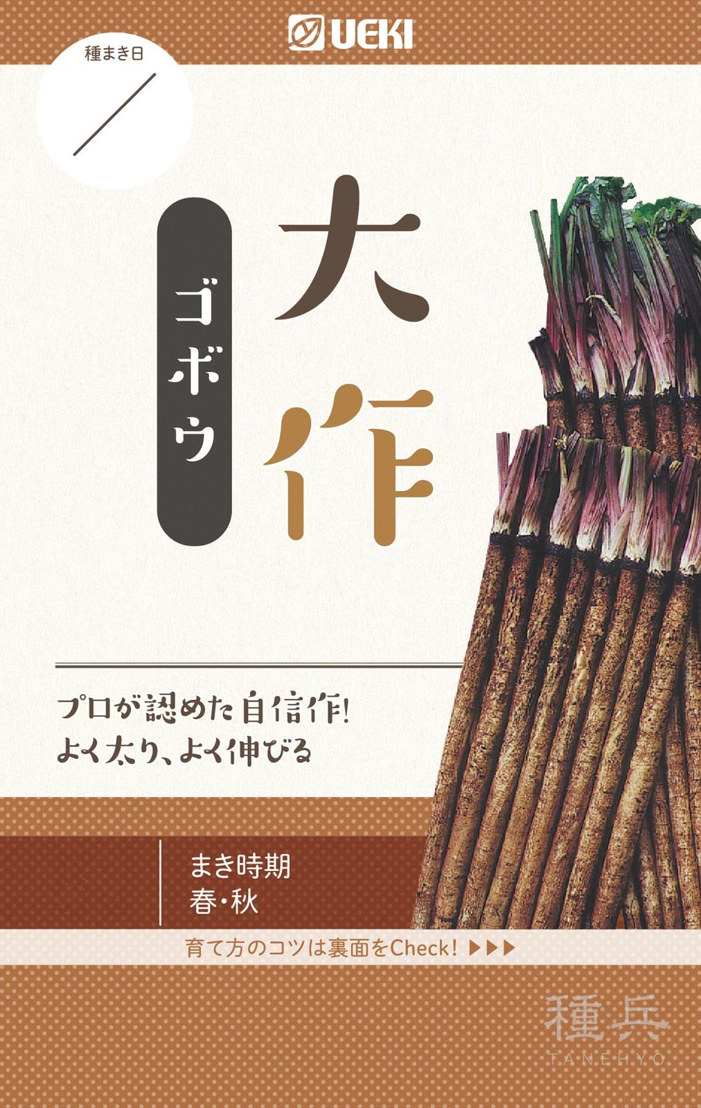 ゴボウ 種 『大作』  横浜植木
