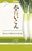 ダイコン 種 『春だいこん』  横浜植木