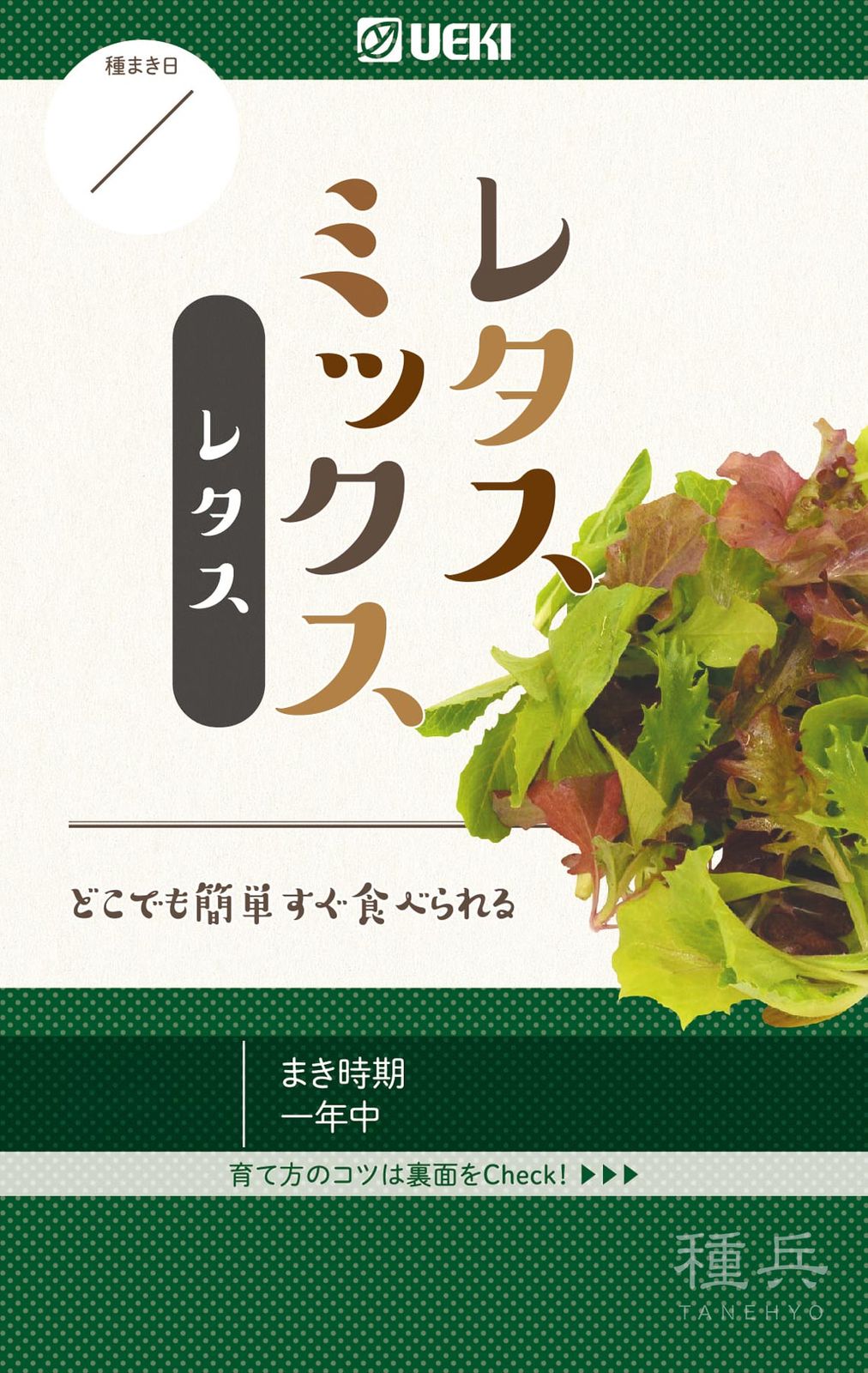リーフレタス 種 『レタスミックス』  横浜植木