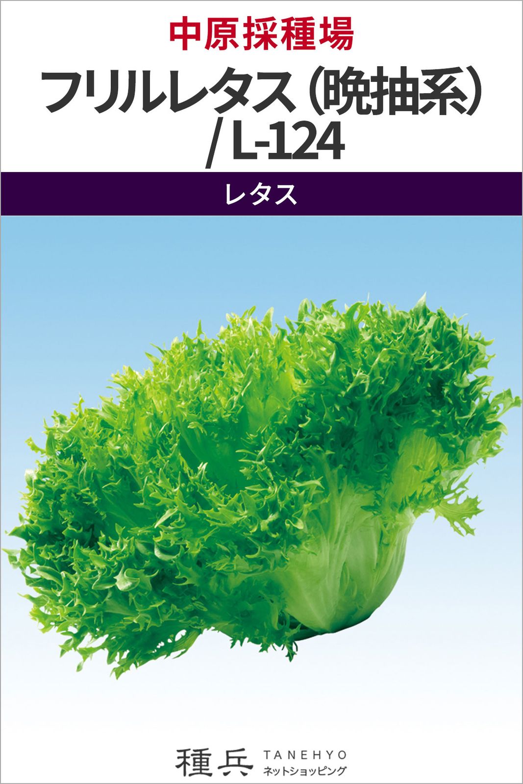 リーフレタス 種 『フリルレタス（晩抽系）／L-124』  中原採種場