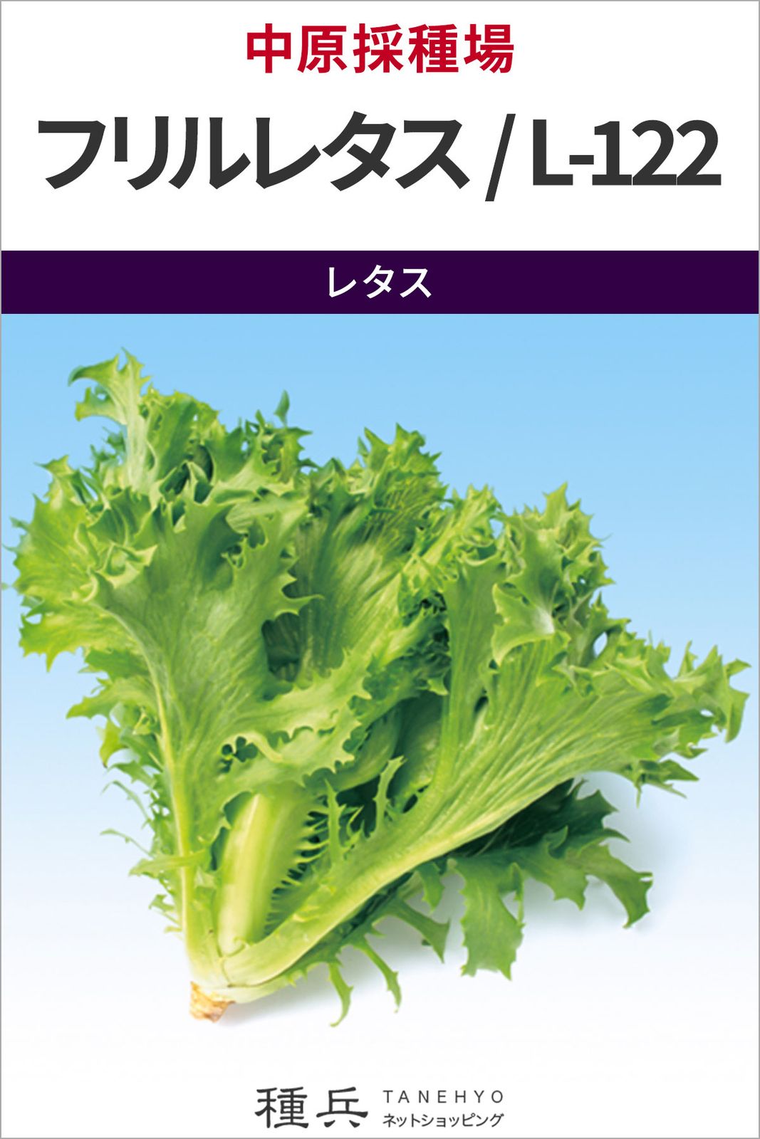 リーフレタス 種 『フリルレタス（立性）／L-122』  中原採種場