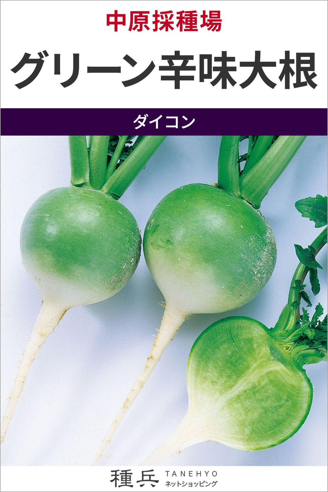 辛味大根 種 『グリーン辛味大根』  中原採種場