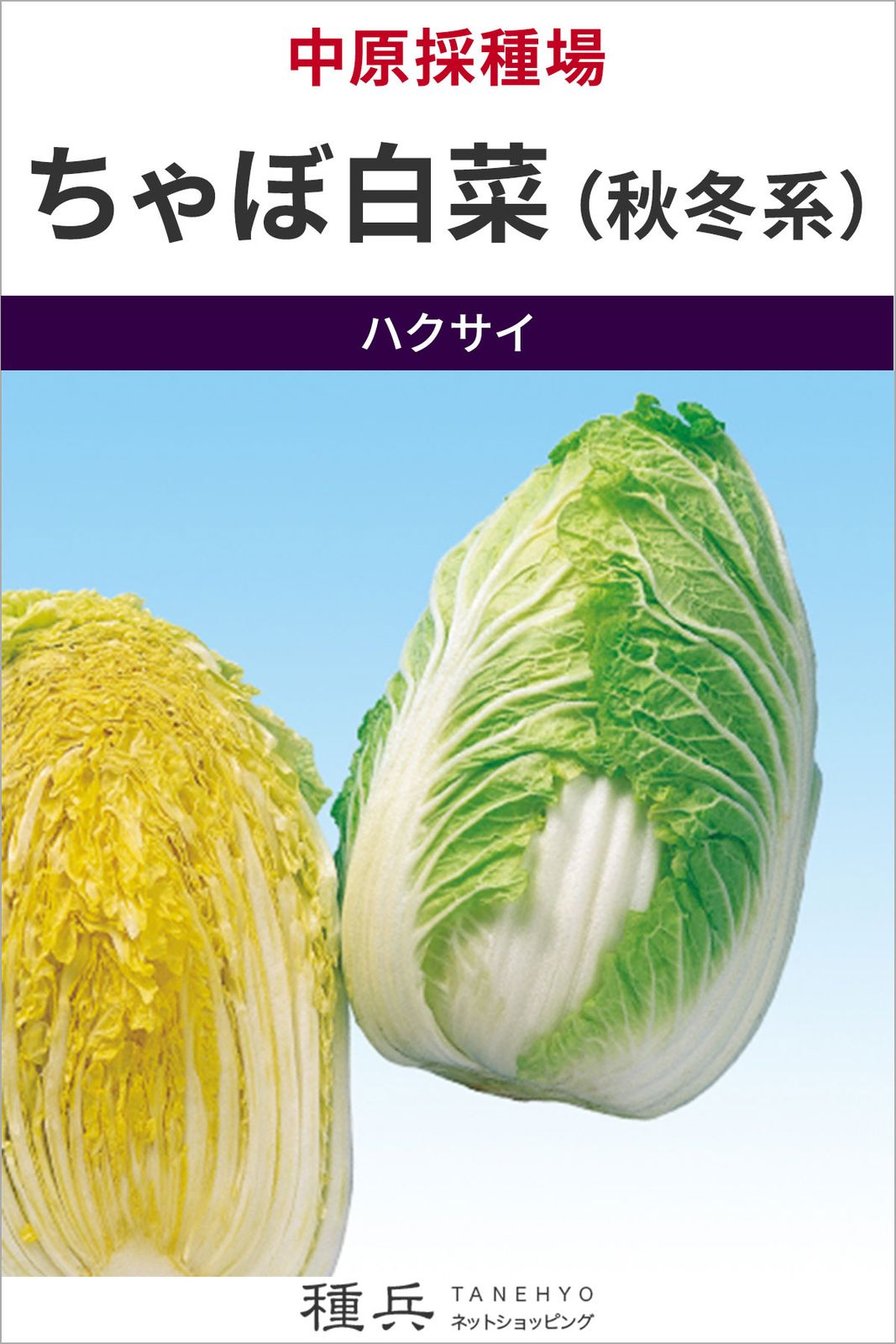 ミニハクサイ 種 『ちゃぼ白菜（秋冬系）』  中原採種場