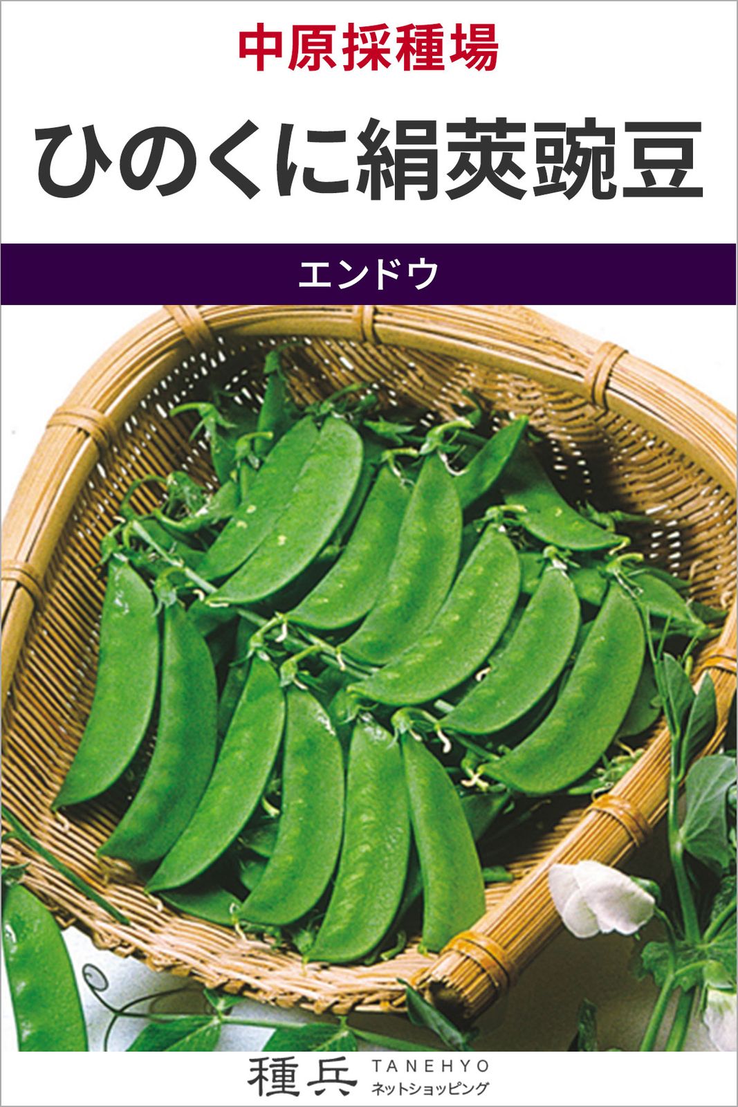 キヌサヤエンドウ 種 『ひのくに絹莢豌豆』 中原採種場 | たね,果菜の