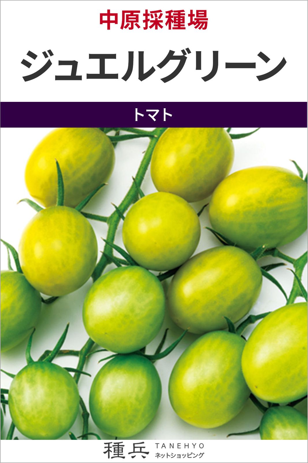 ミニトマト 種 『ジュエルグリーン』  中原採種場