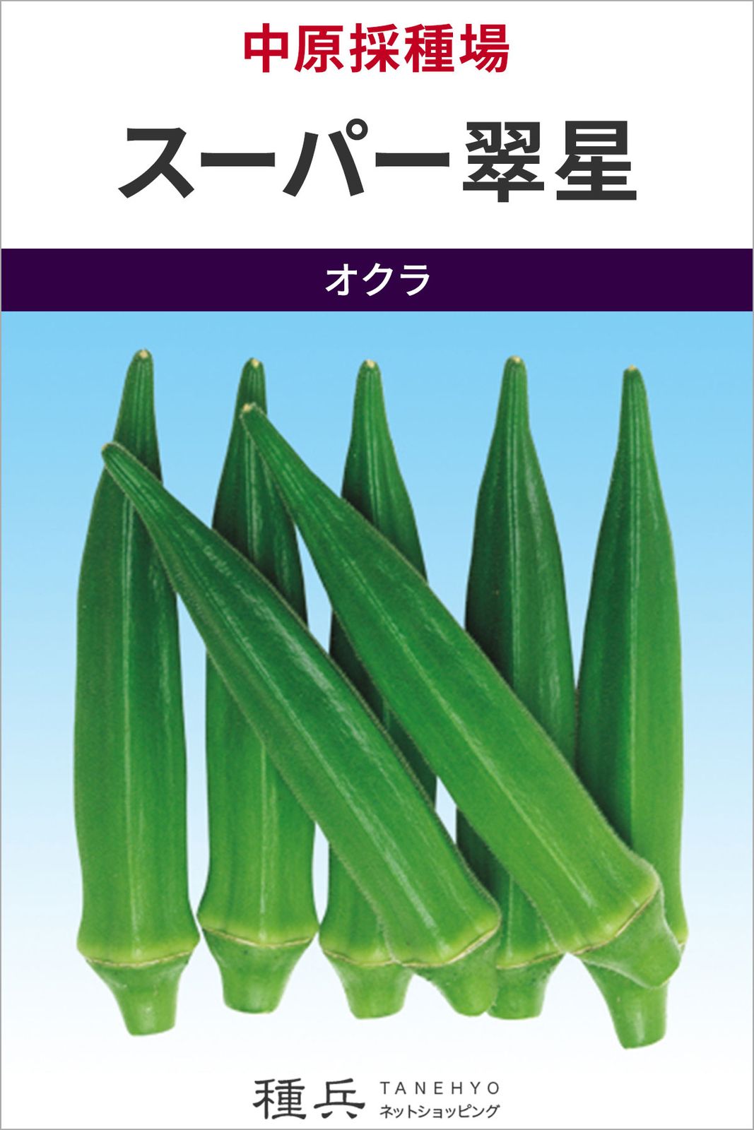 五角オクラ 種 『スーパー翠星』  中原採種場