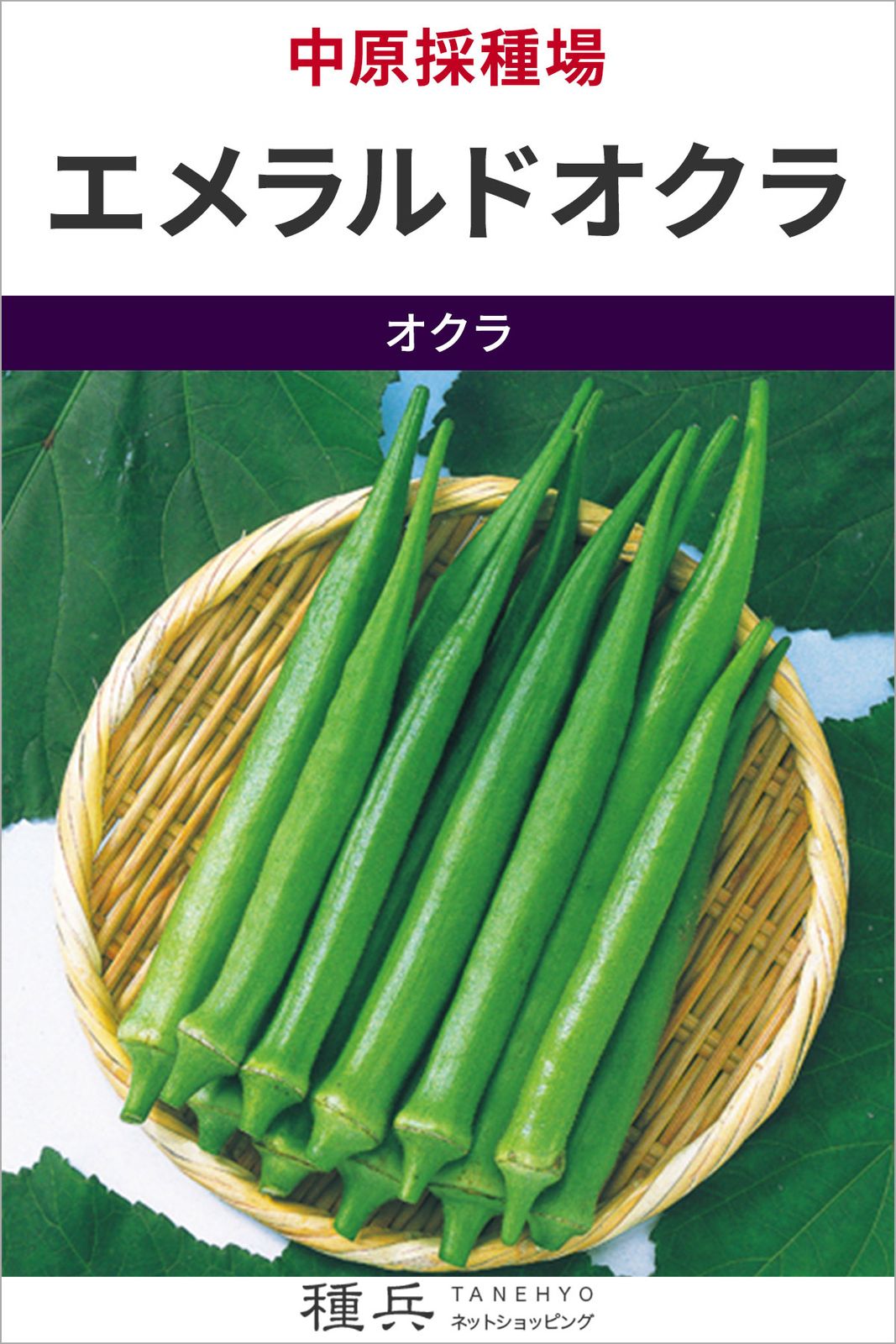 丸莢オクラ 種 『エメラルドオクラ』  中原採種場