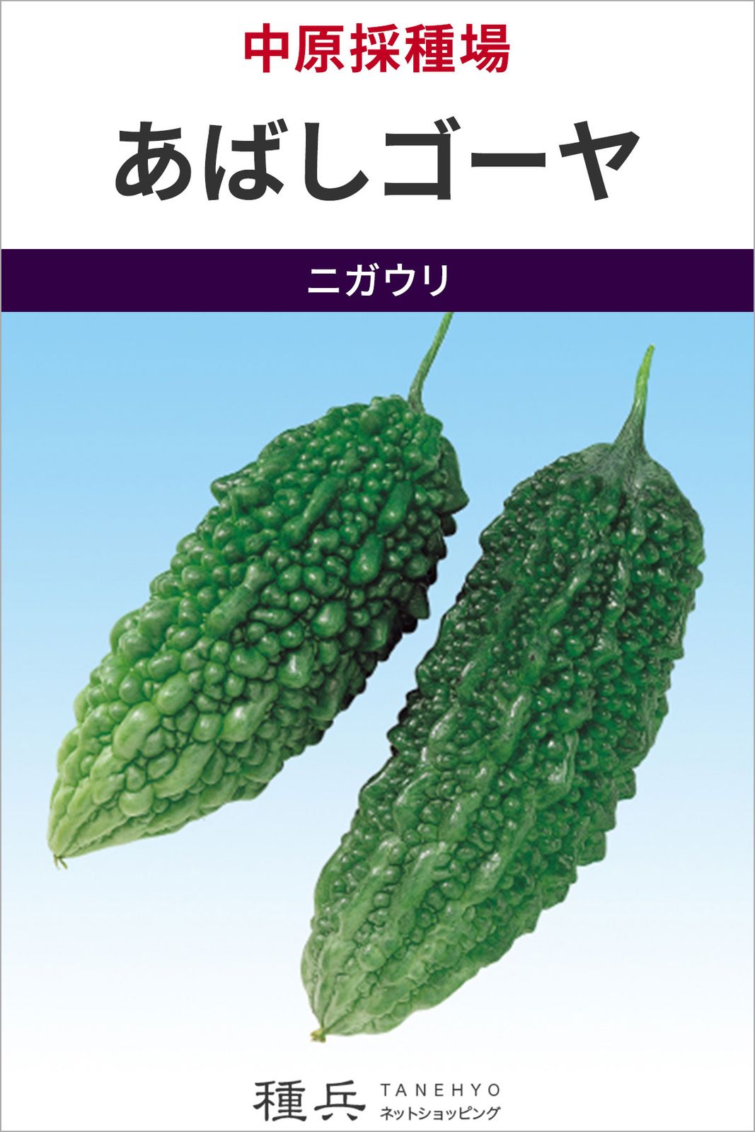 たね,果菜の種,ゴーヤ | 種兵ネットショッピング
