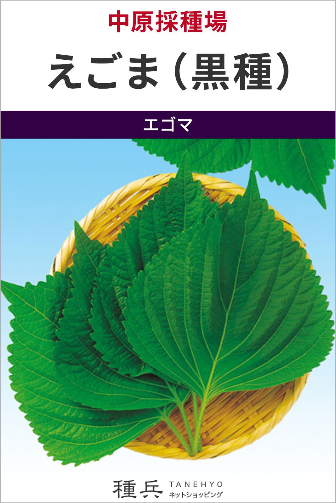 エゴマ 種 『えごま（黒種）』  中原採種場
