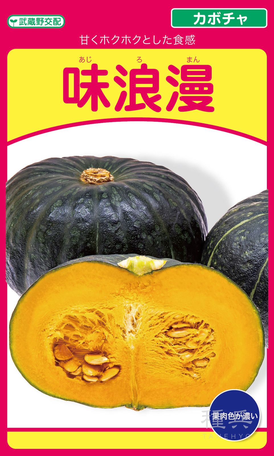 栗カボチャ 種 『味浪漫』  武蔵野種苗園