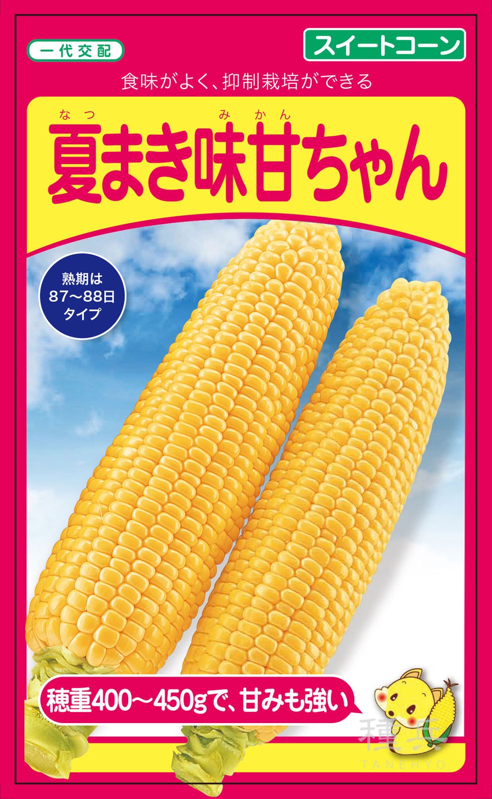 スイートコーン 種 『夏まき味甘ちゃん』  武蔵野種苗園