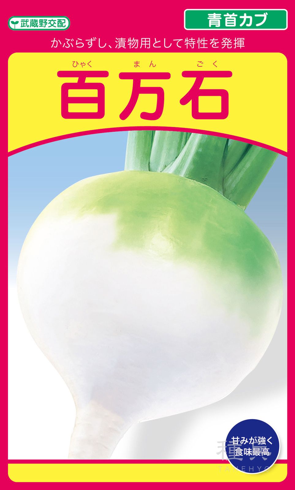小カブ 種 『百万石』  武蔵野種苗園