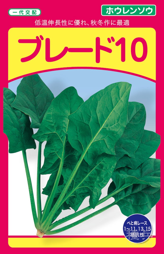 ホウレンソウ 種 『ブレード10』  武蔵野種苗園