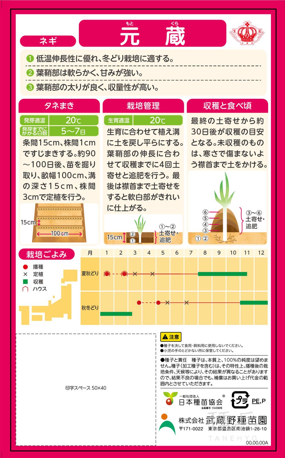 根深ネギ 種 『元蔵』 武蔵野種苗園 | たね,葉菜の種,ネギ,根深・白
