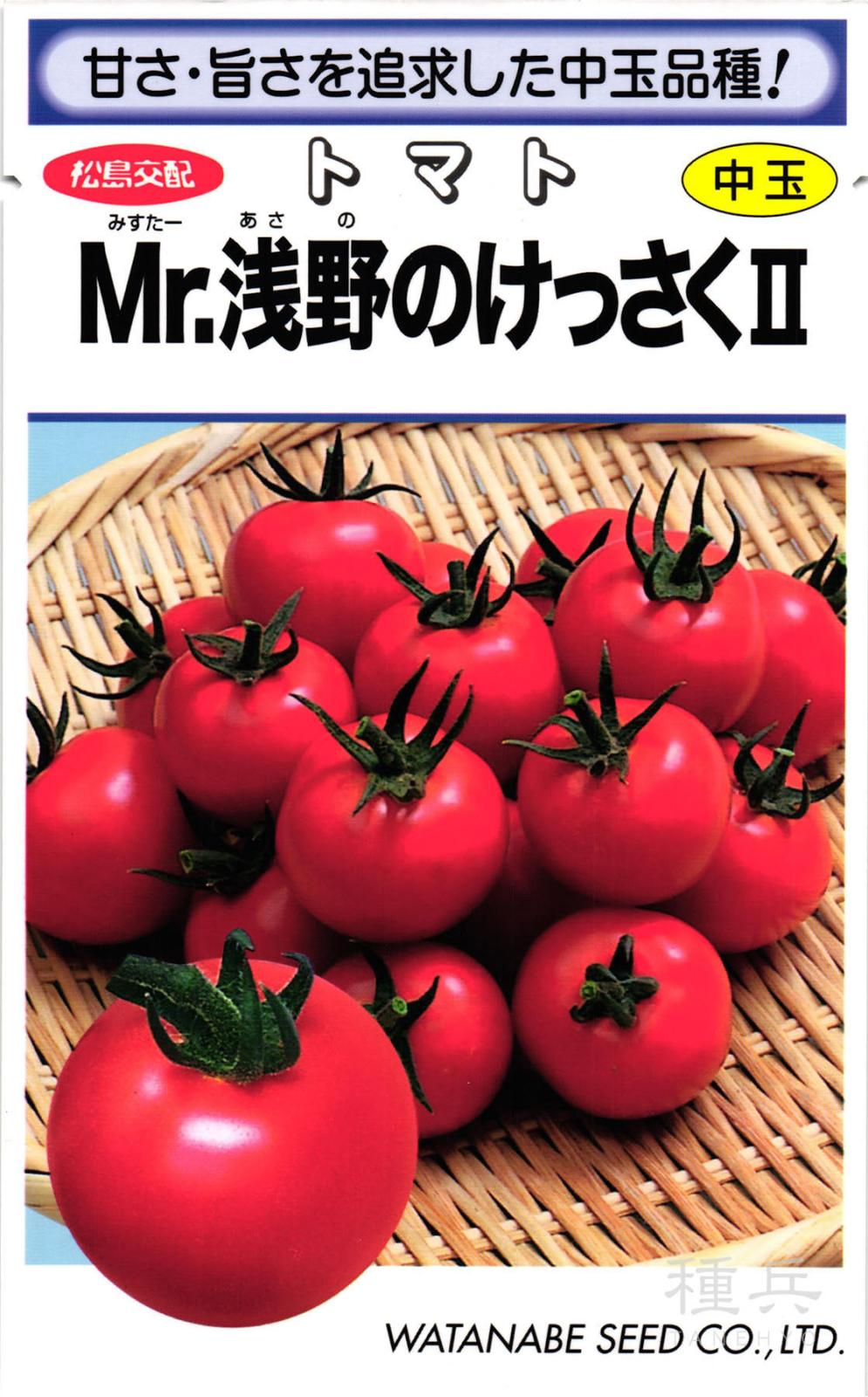 中玉トマト 種 『Mr.浅野のけっさくII』  渡辺採種場