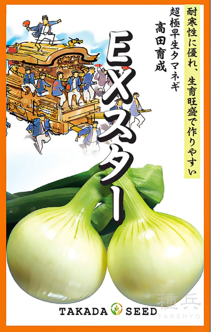 超極早生タマネギ 種 『EXスター』  高田種苗
