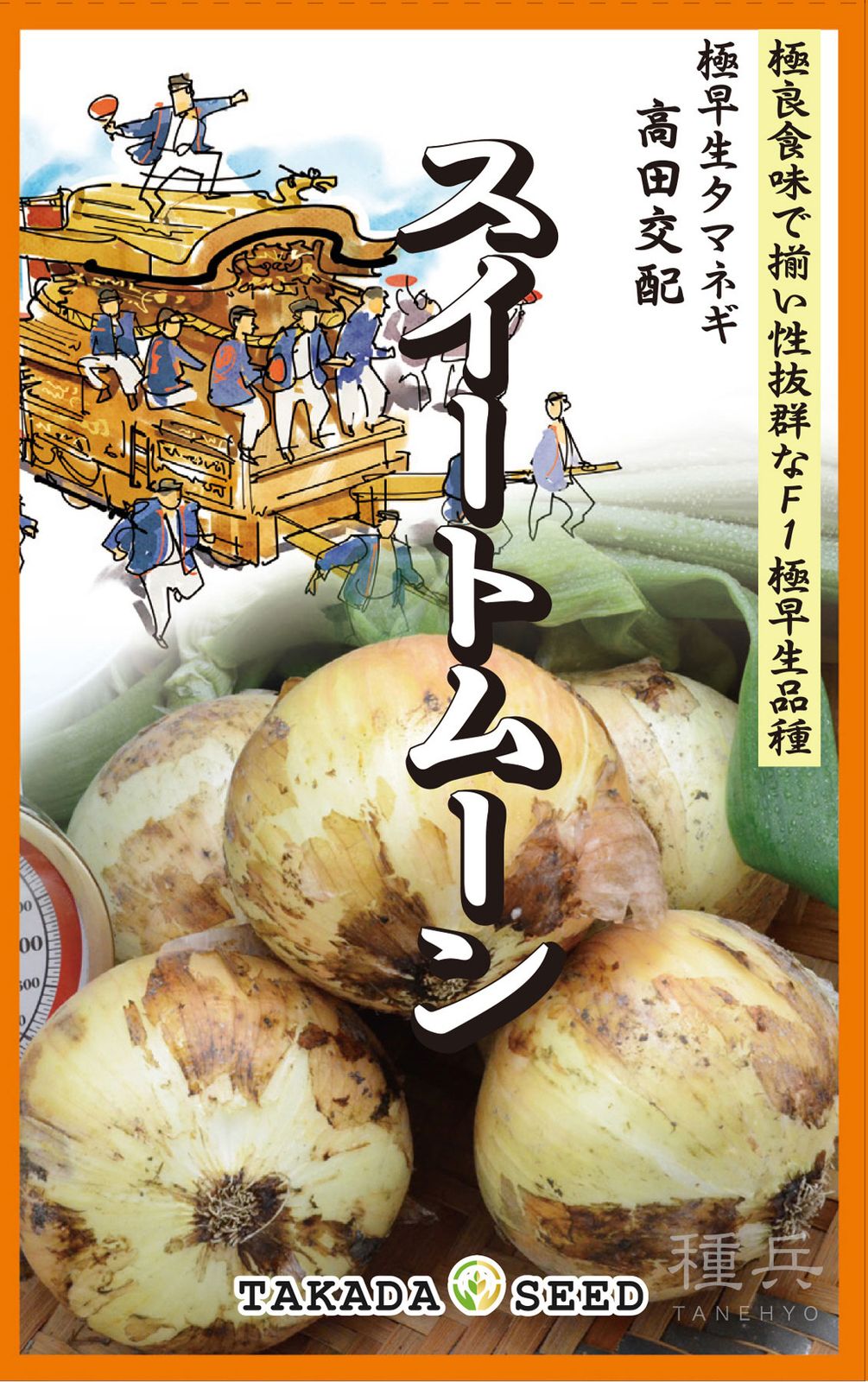高田種苗 泉州の誉 超極早生タマネギ 種子 1缶 極早生タマネギ 種 『スイートムーン』 高田種苗 | たね,根菜の種