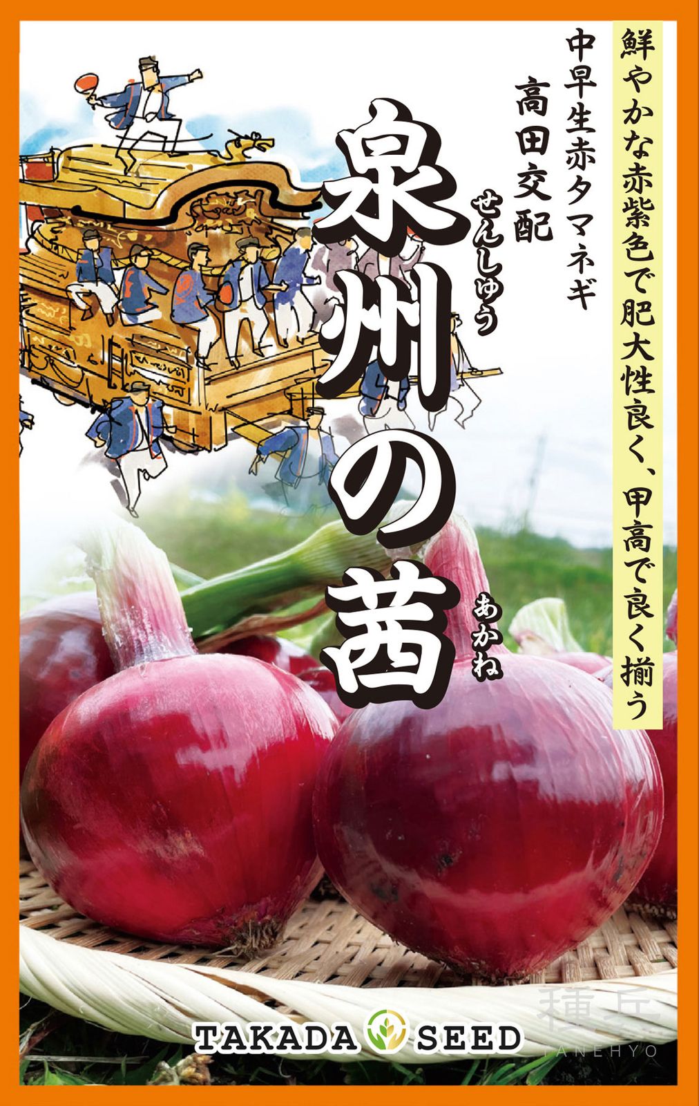 たね,根菜の種,タマネギ | 種兵ネットショッピング