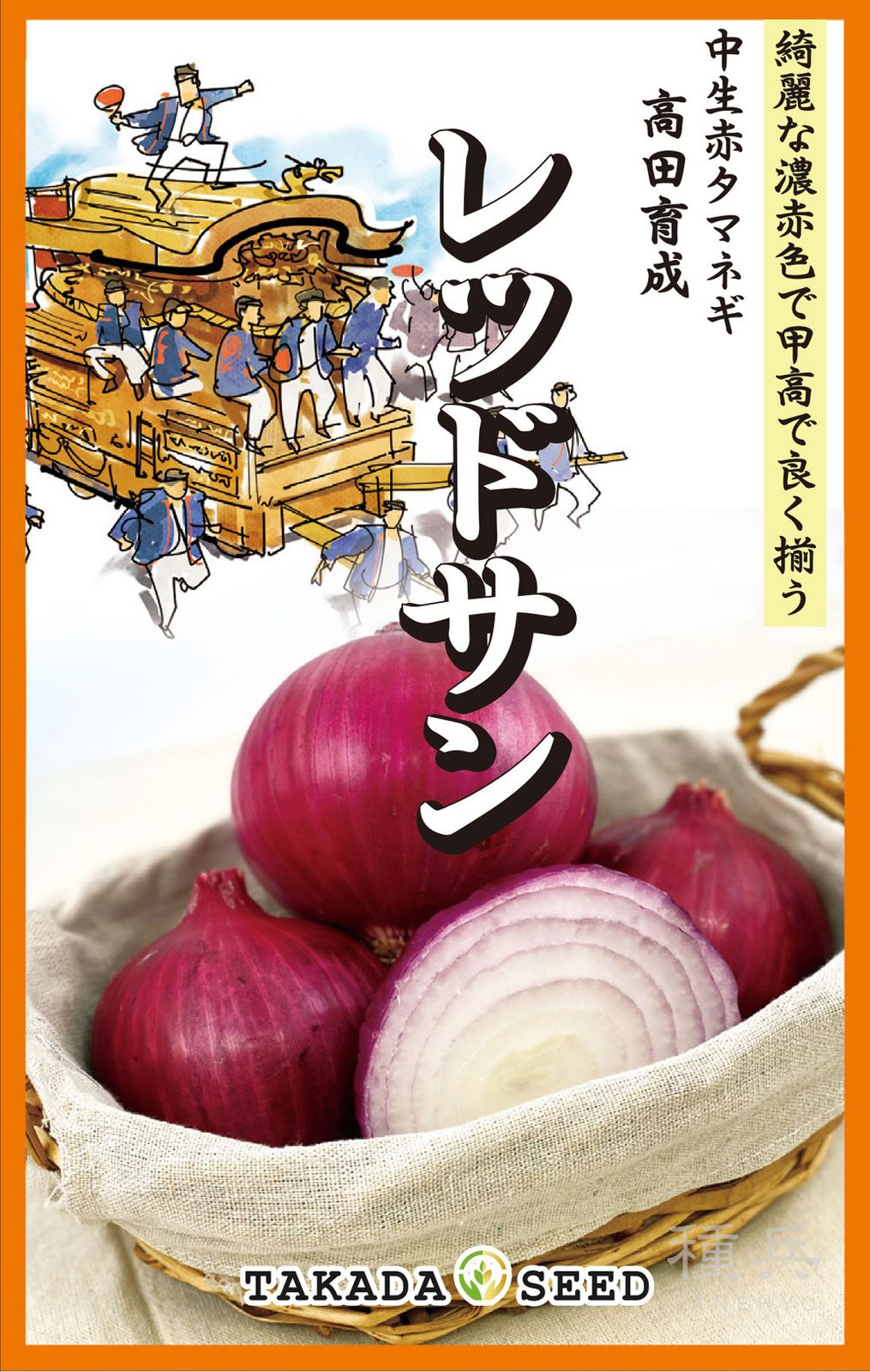 赤タマネギ 種 『レッドサン』  高田種苗