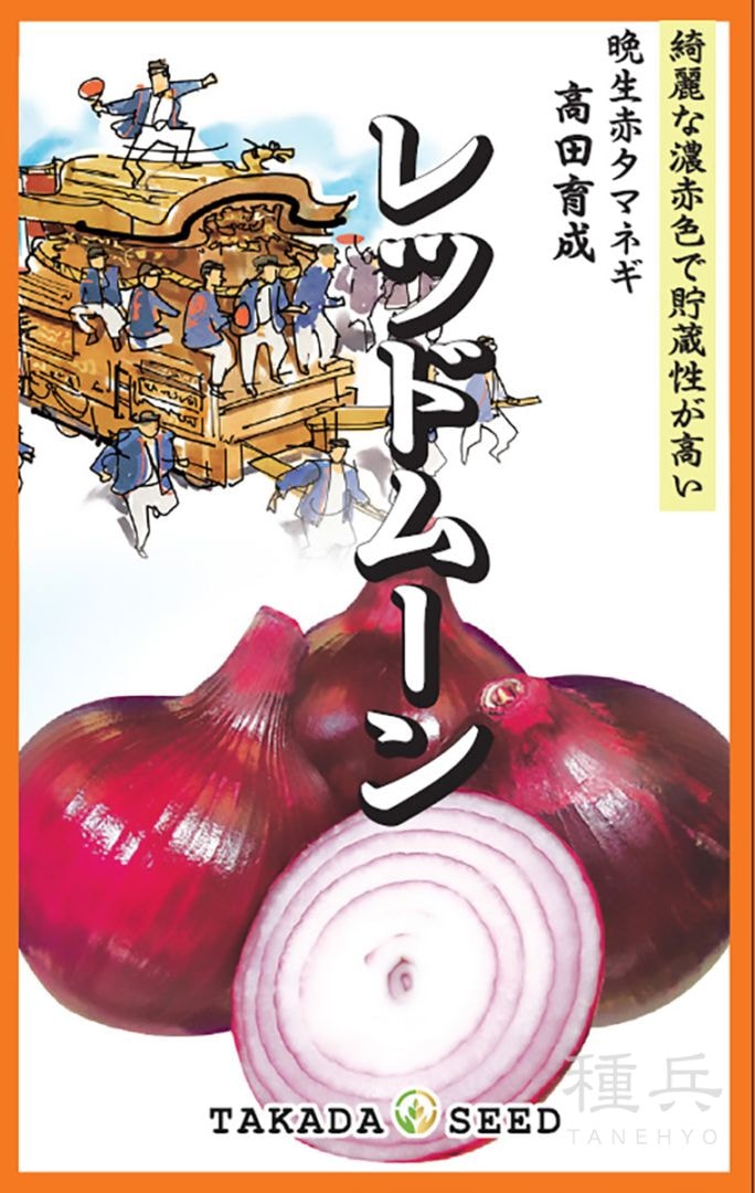 赤タマネギ 種 『レッドムーン』  高田種苗