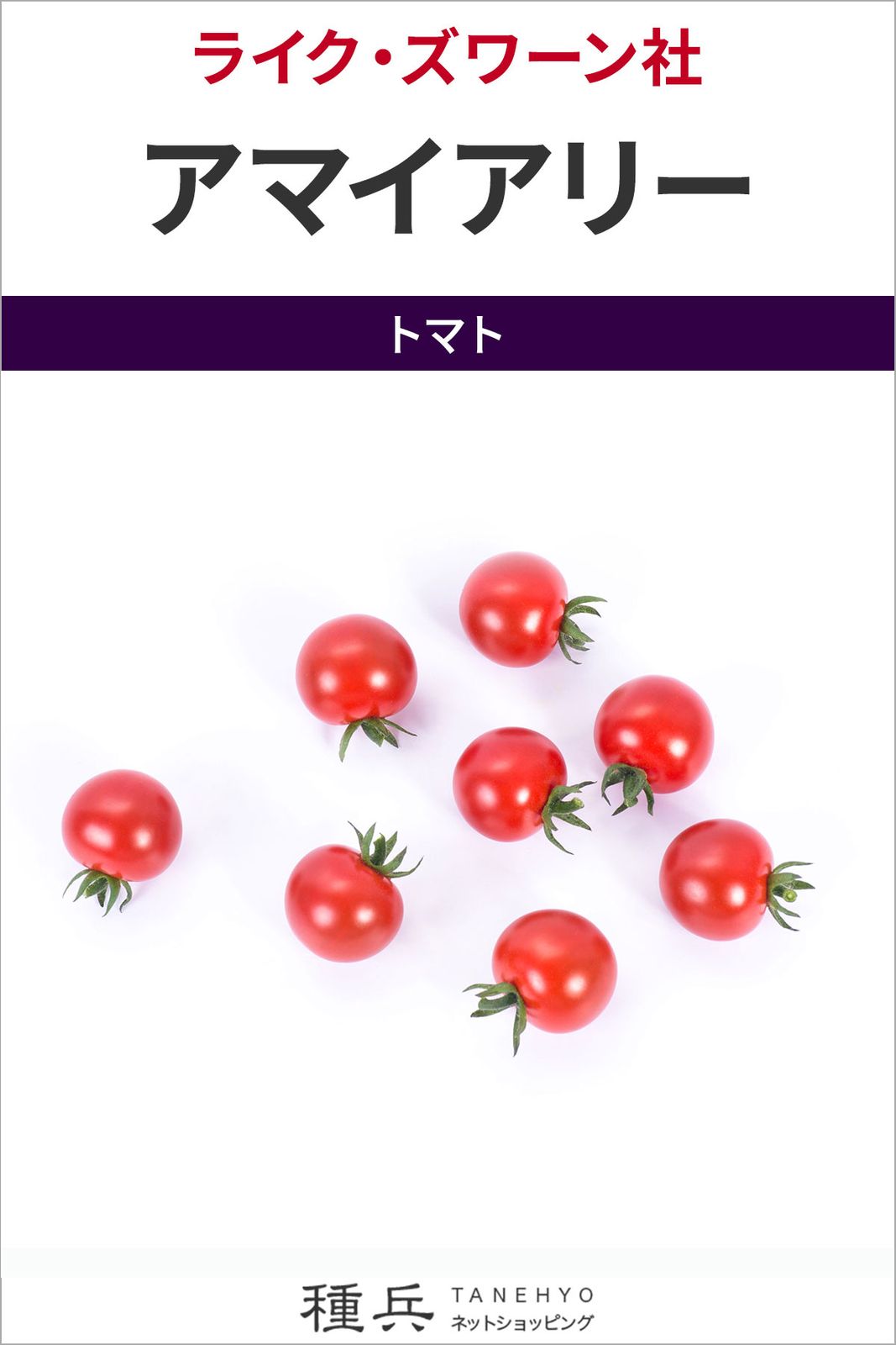 ミニトマト 種 『アマイアリー』  ライクズワーン