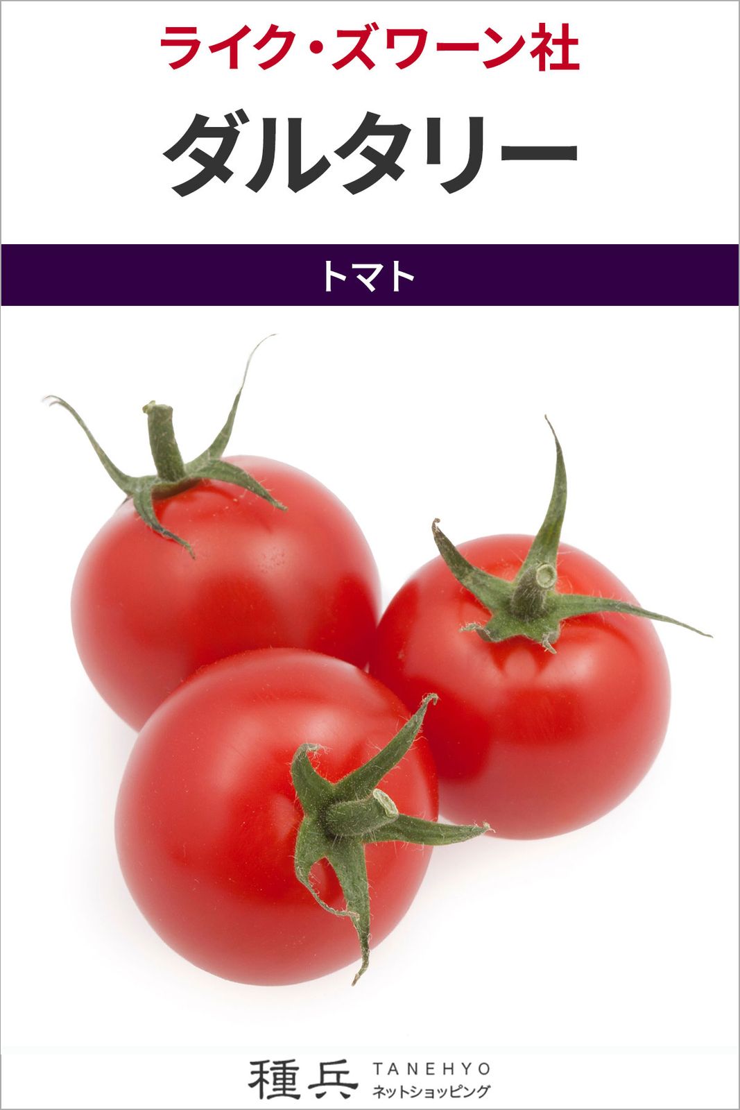 ミニトマト 種 『ダルタリー』  ライクズワーン