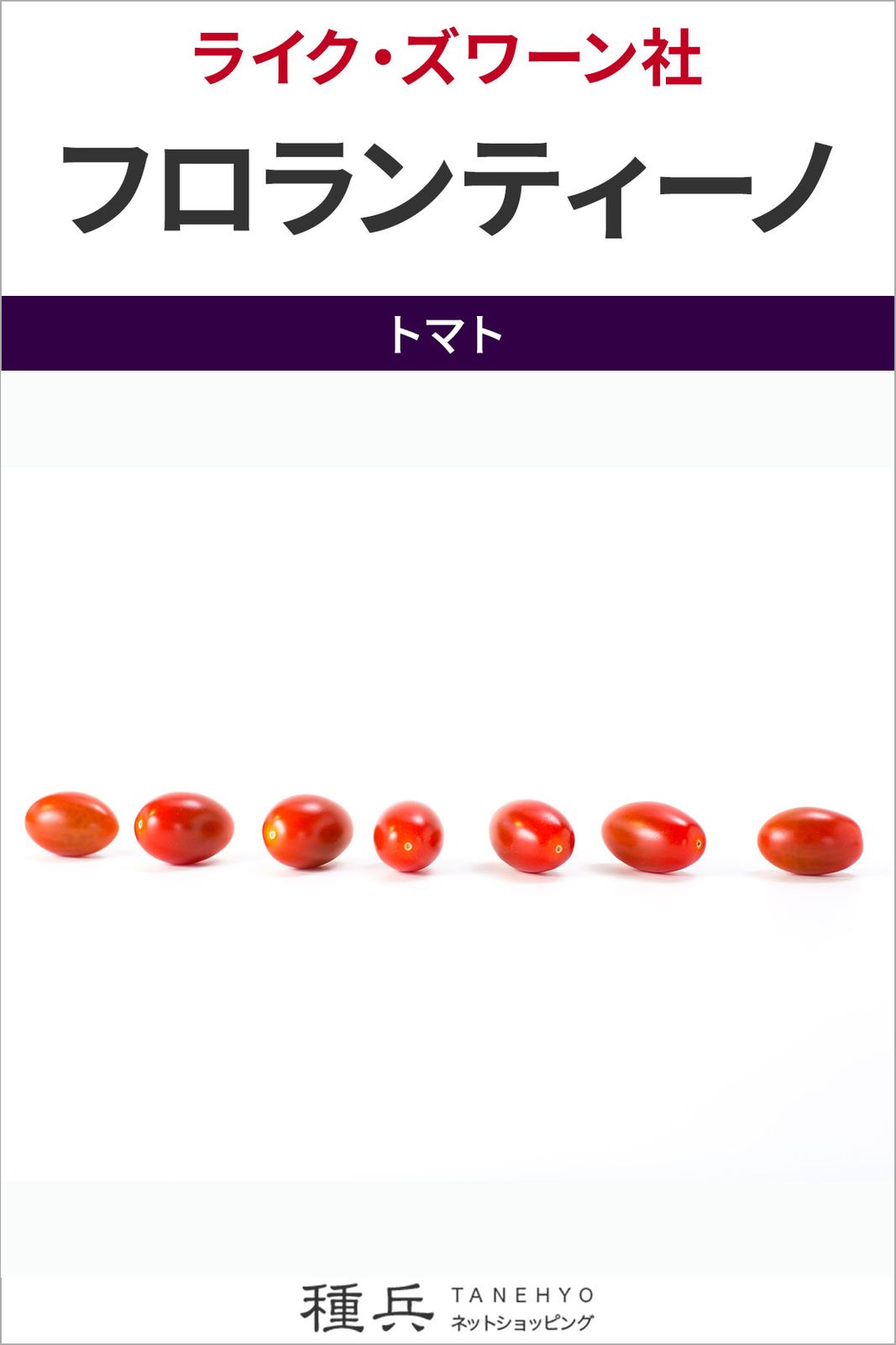 ミニトマト 種 『フロランティーノ』  ライクズワーン