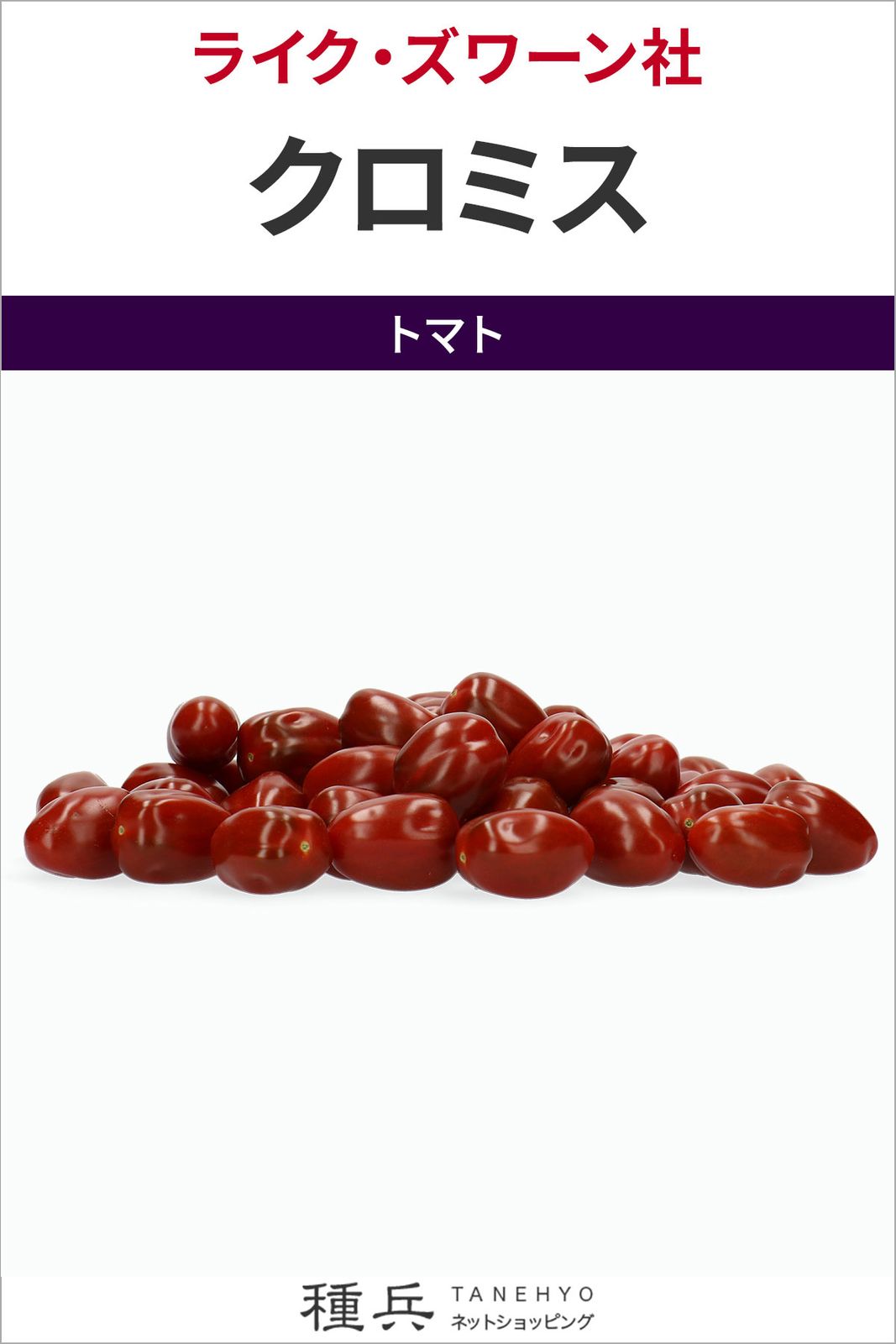 ミニトマト 種 『クロミス』  ライクズワーン