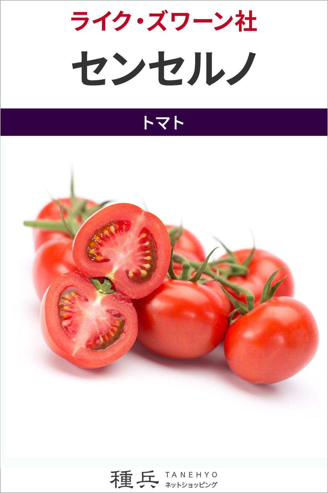 中玉トマト 種 『センセルノ』  ライクズワーン