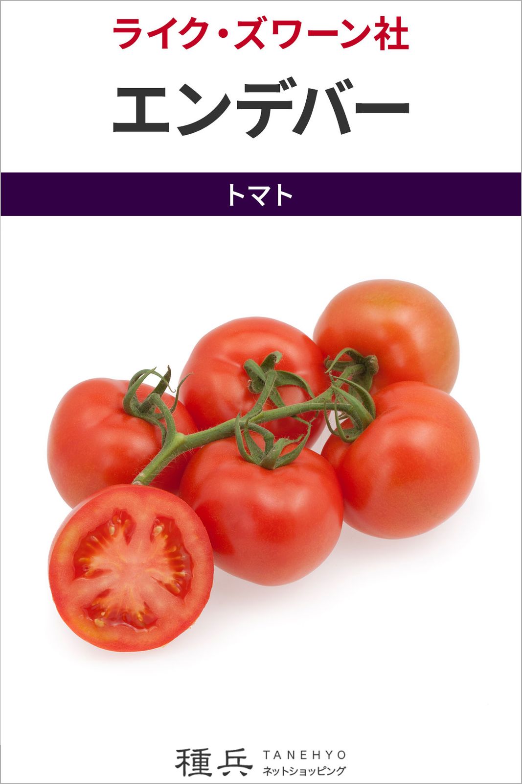 中玉トマト 種 『エンデバー』  ライクズワーン
