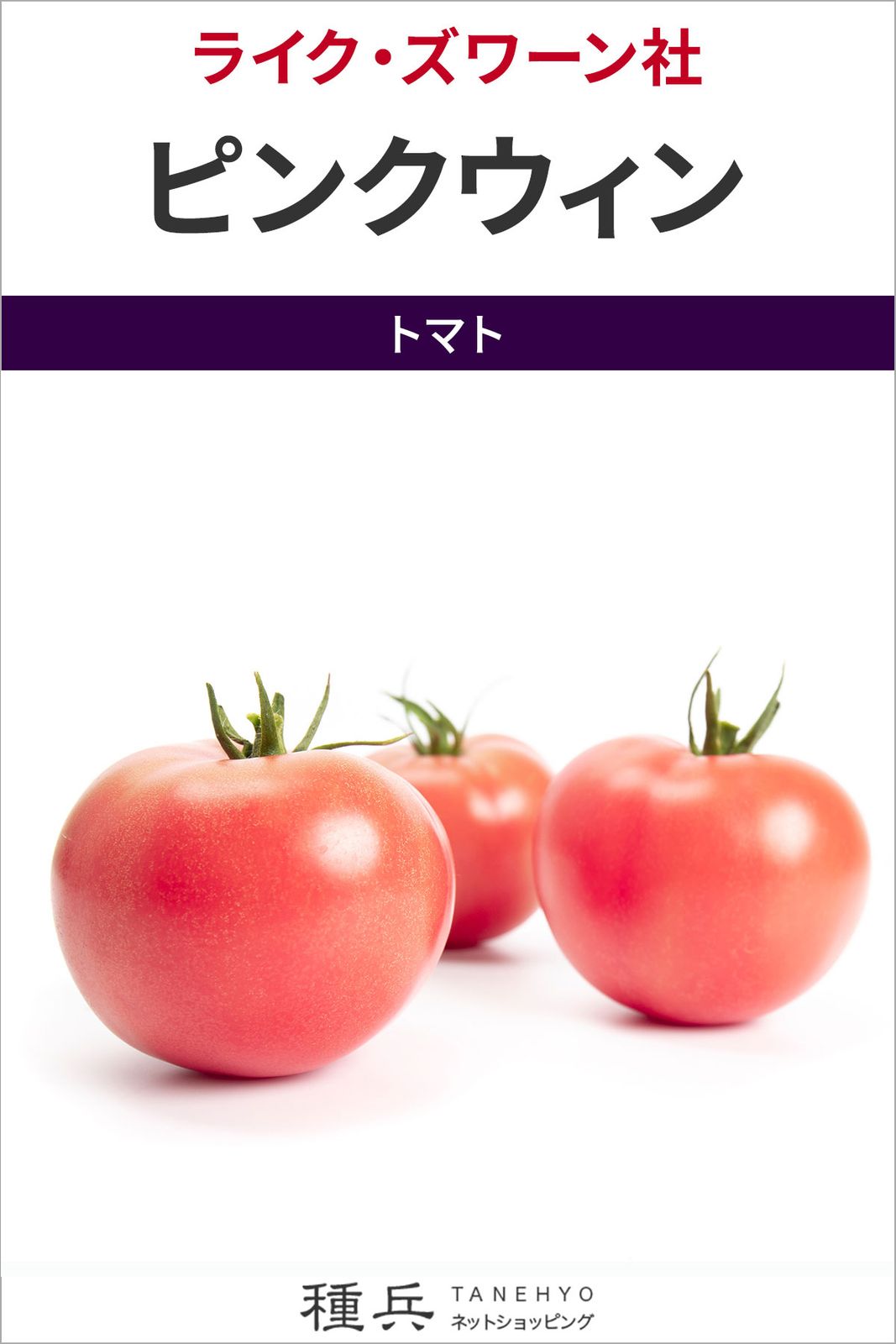 大玉トマト 種 『ピンクウィン』 ライクズワーン | たね,果菜の種