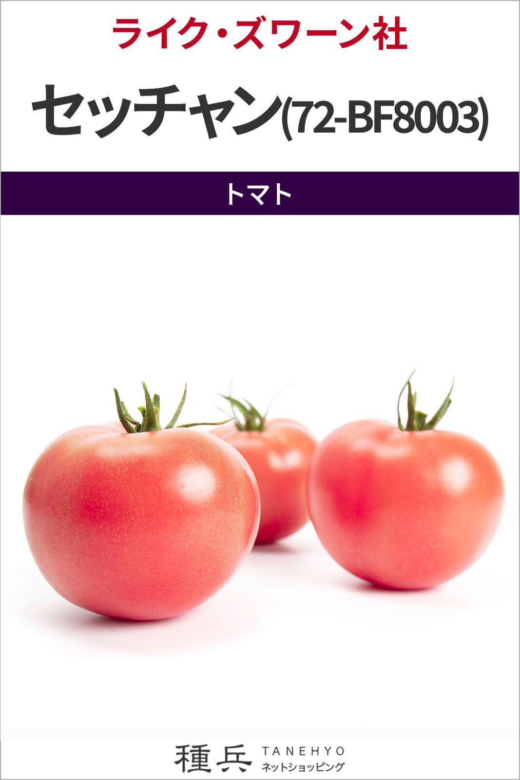 大玉トマト 種 『セッチャン(72-BF8003)』 ライクズワーン | たね,果菜