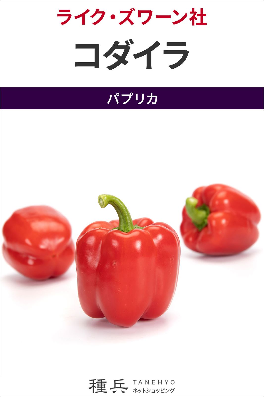 パプリカ タネ