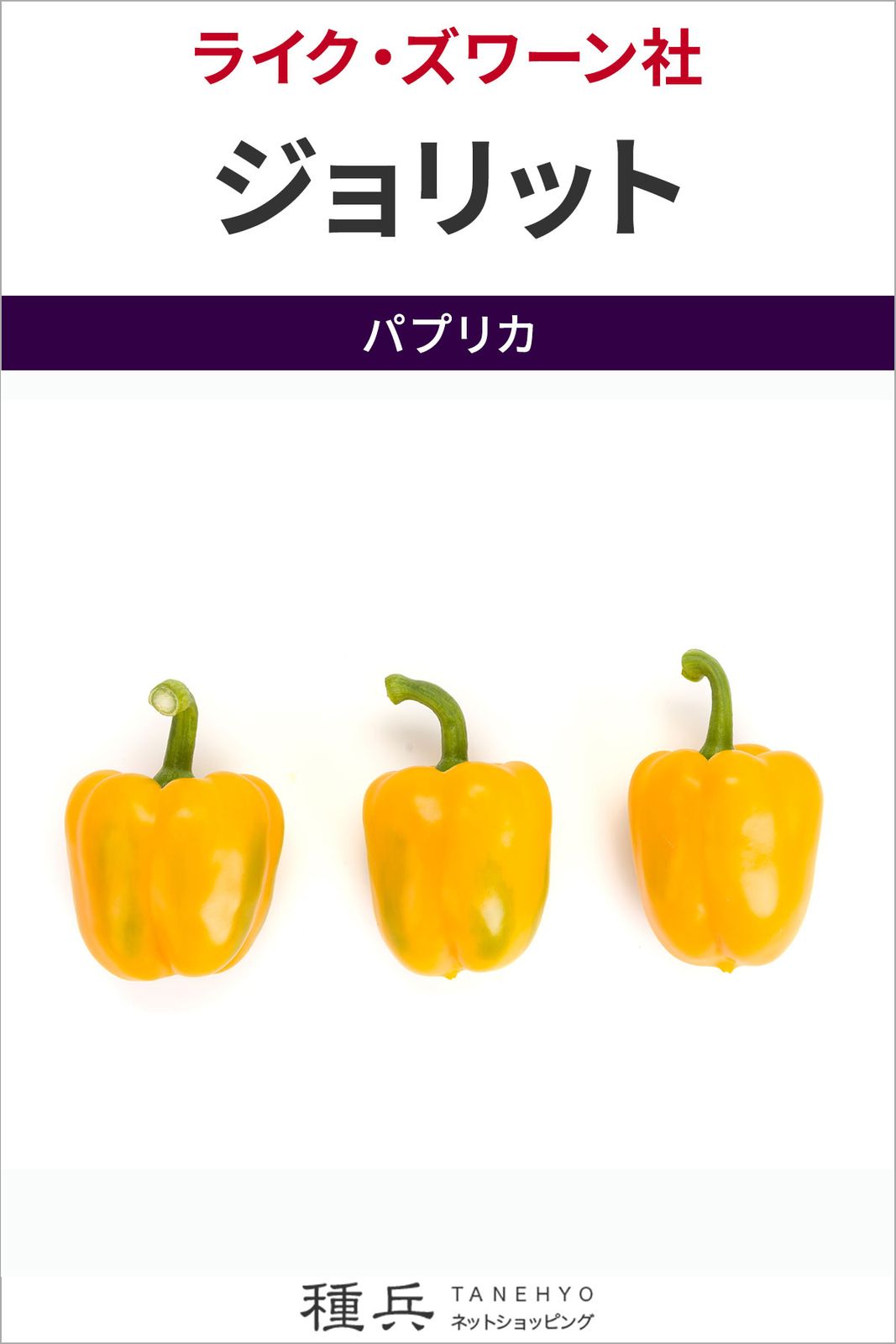黄パプリカ 種 『ジョリット』  ライクズワーン