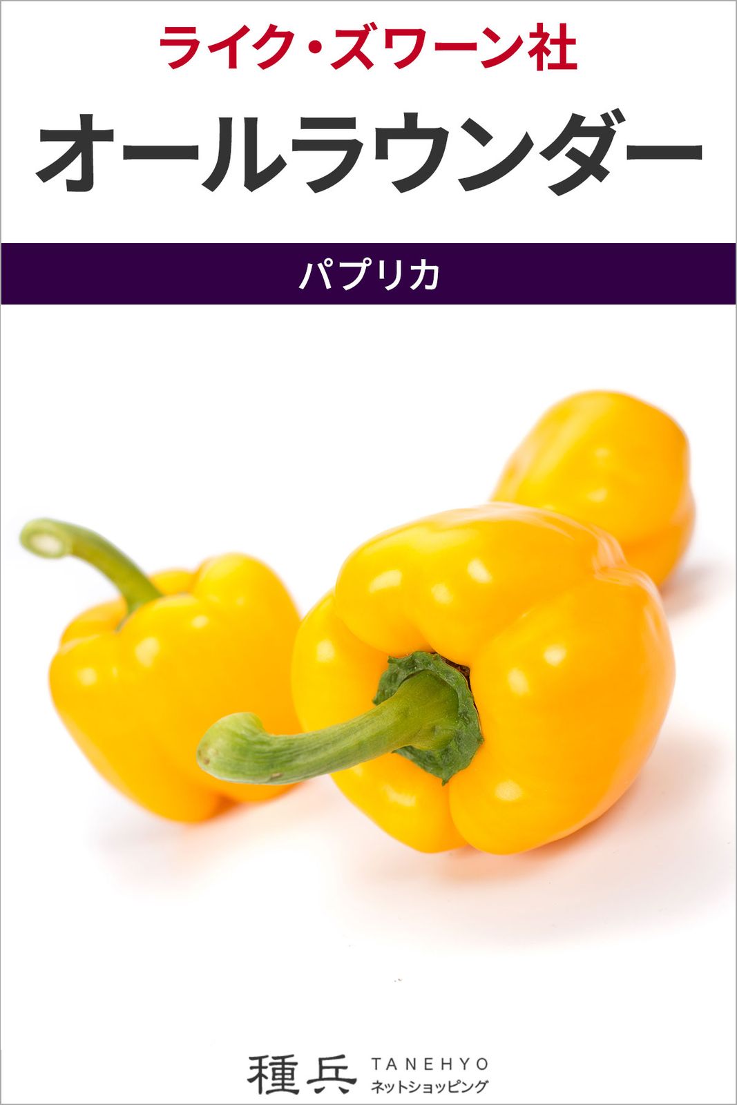 黄パプリカ 種 『オールラウンダー』  ライクズワーン