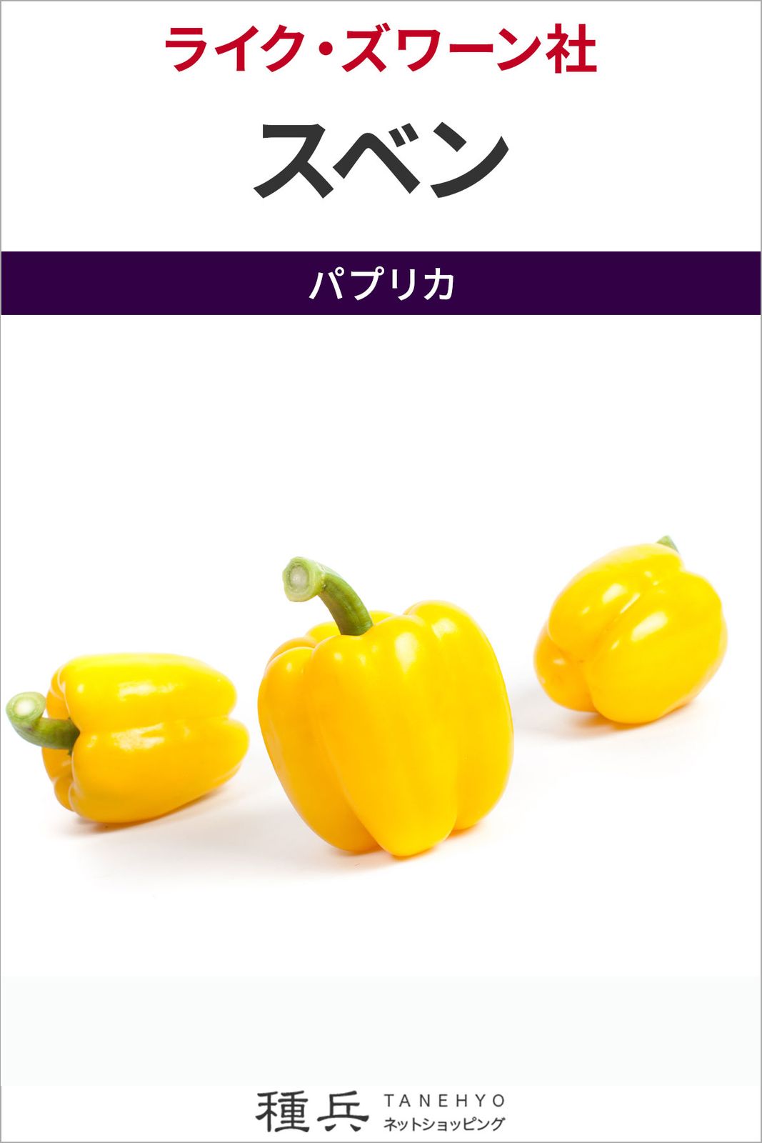 オレンジパプリカ 種 『スベン』  ライクズワーン