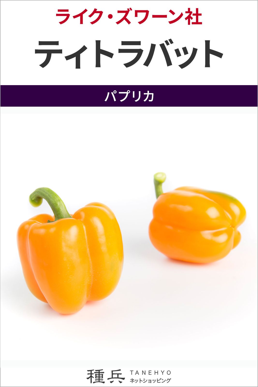 オレンジパプリカ 種 『ティトラバット』  ライクズワーン