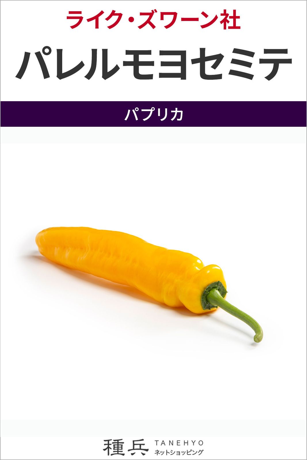 パプリカ 種 『パレルモヨセミテ』  ライクズワーン