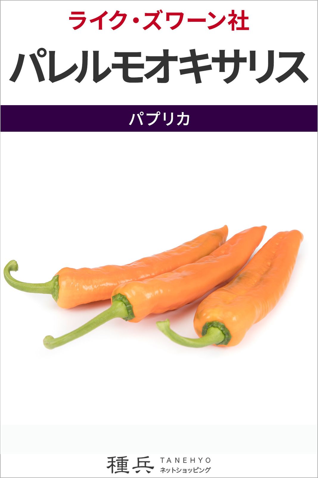 パプリカ 種 『パレルモオキサリス』  ライクズワーン
