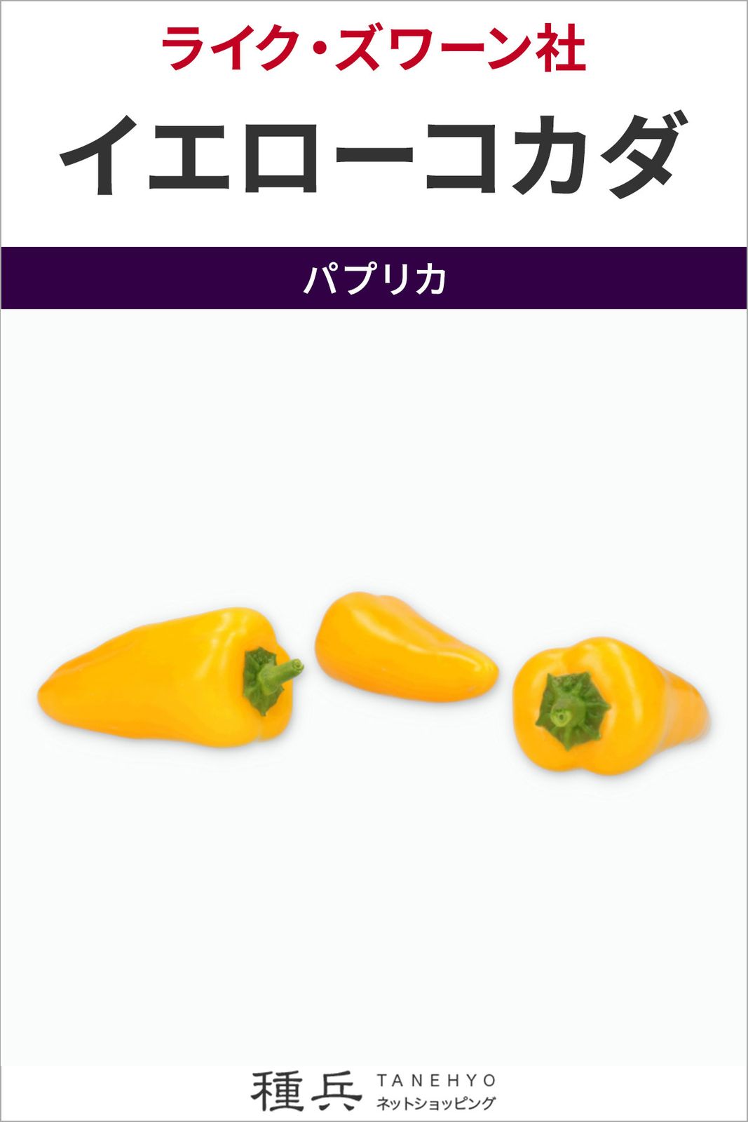 ミニパプリカ 種 『イエローコカダ』  ライクズワーン
