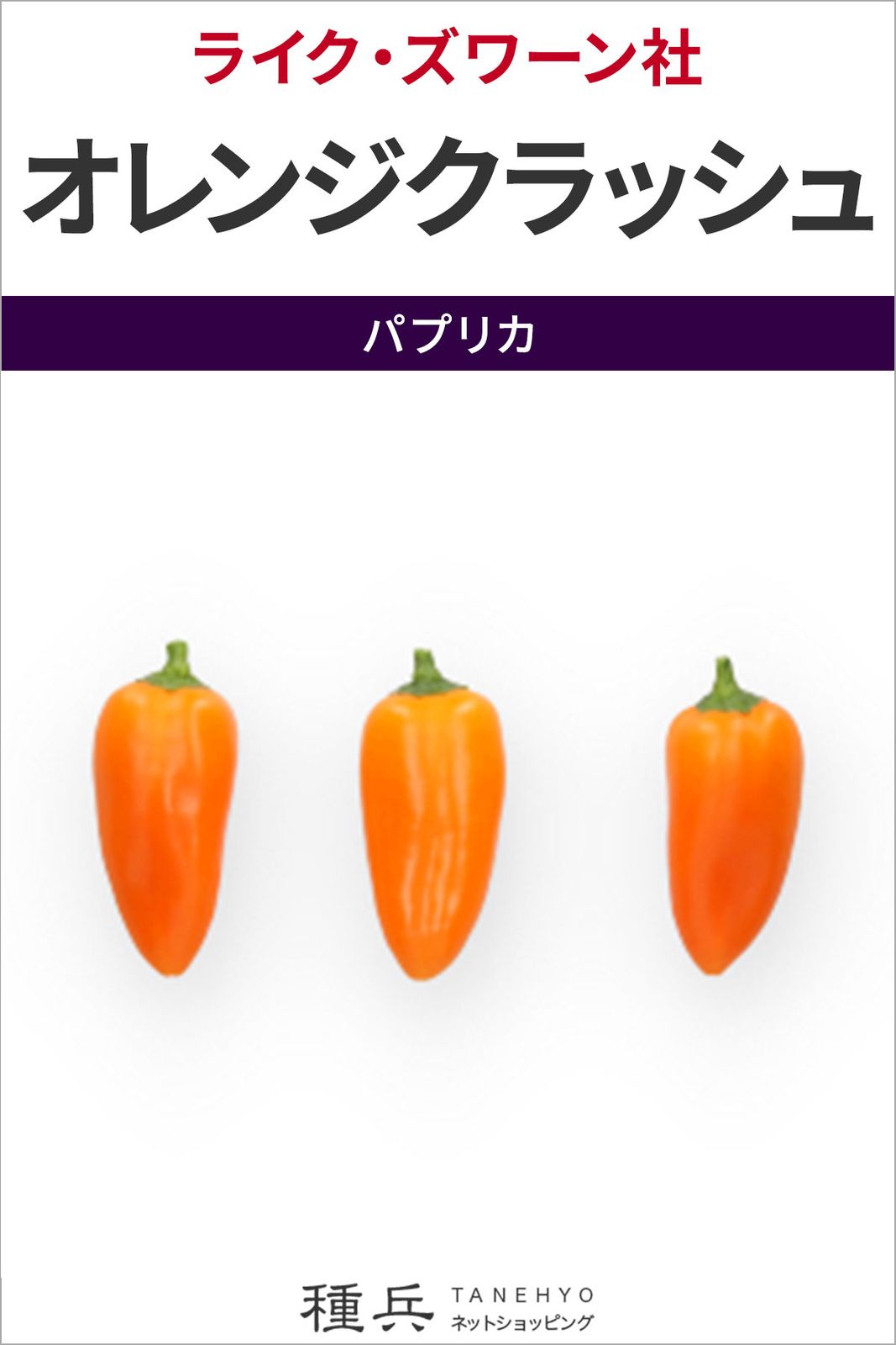 ミニパプリカ 種 『オレンジクラッシュ』  ライクズワーン