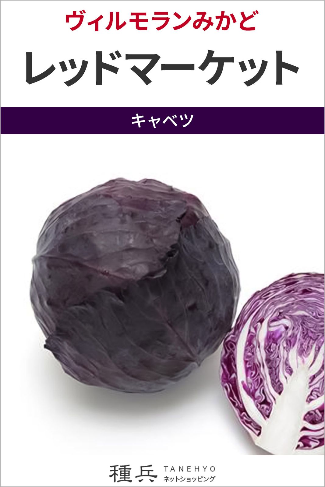 たね,葉菜の種,キャベツ,赤キャベツ | 種兵ネットショッピング