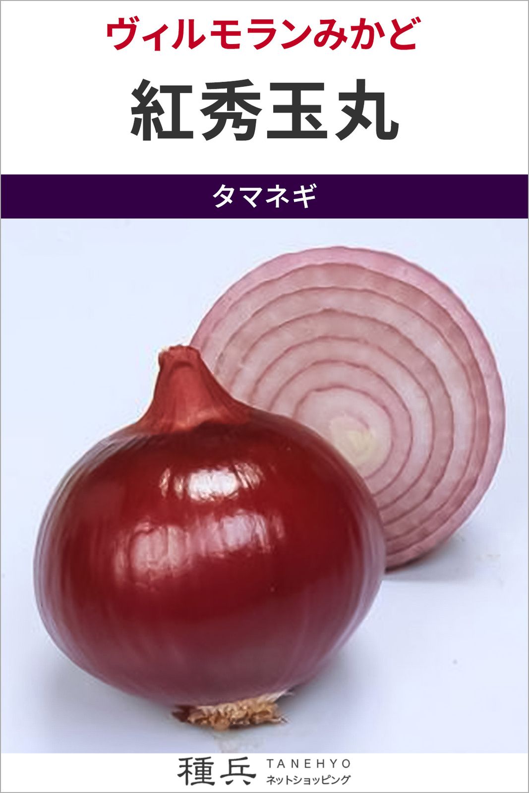 赤タマネギ 種 『紅秀玉丸』  ヴィルモランみかど