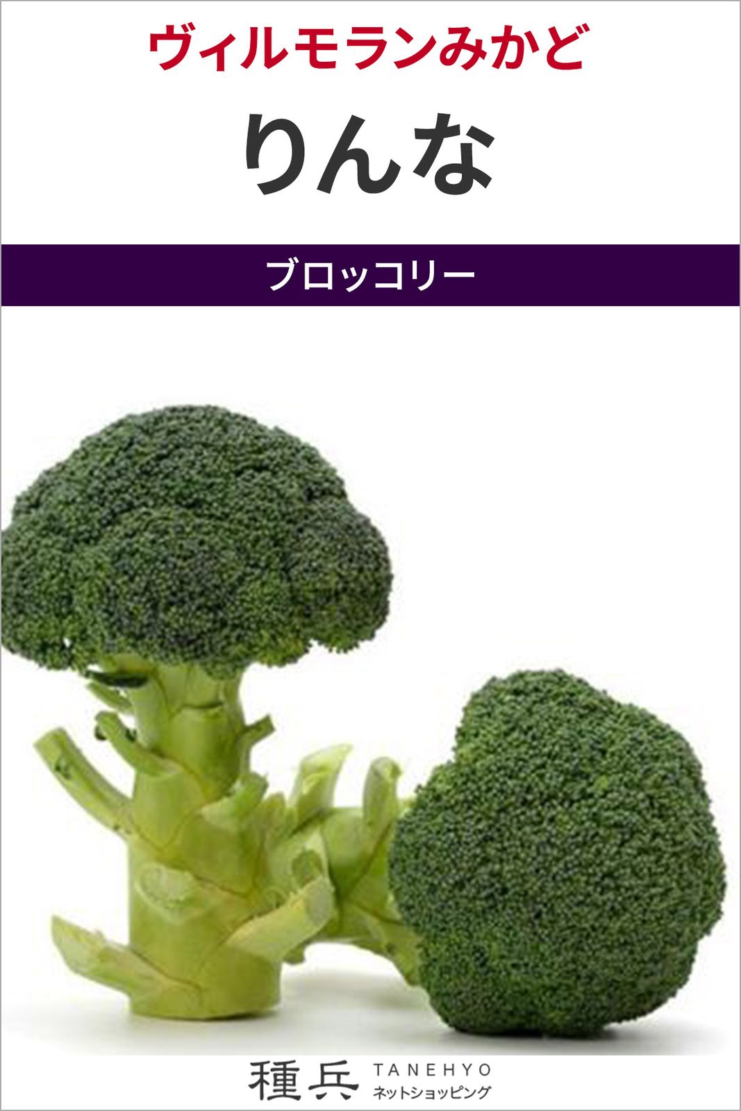 ブロッコリー 種 『りんな』  ヴィルモランみかど