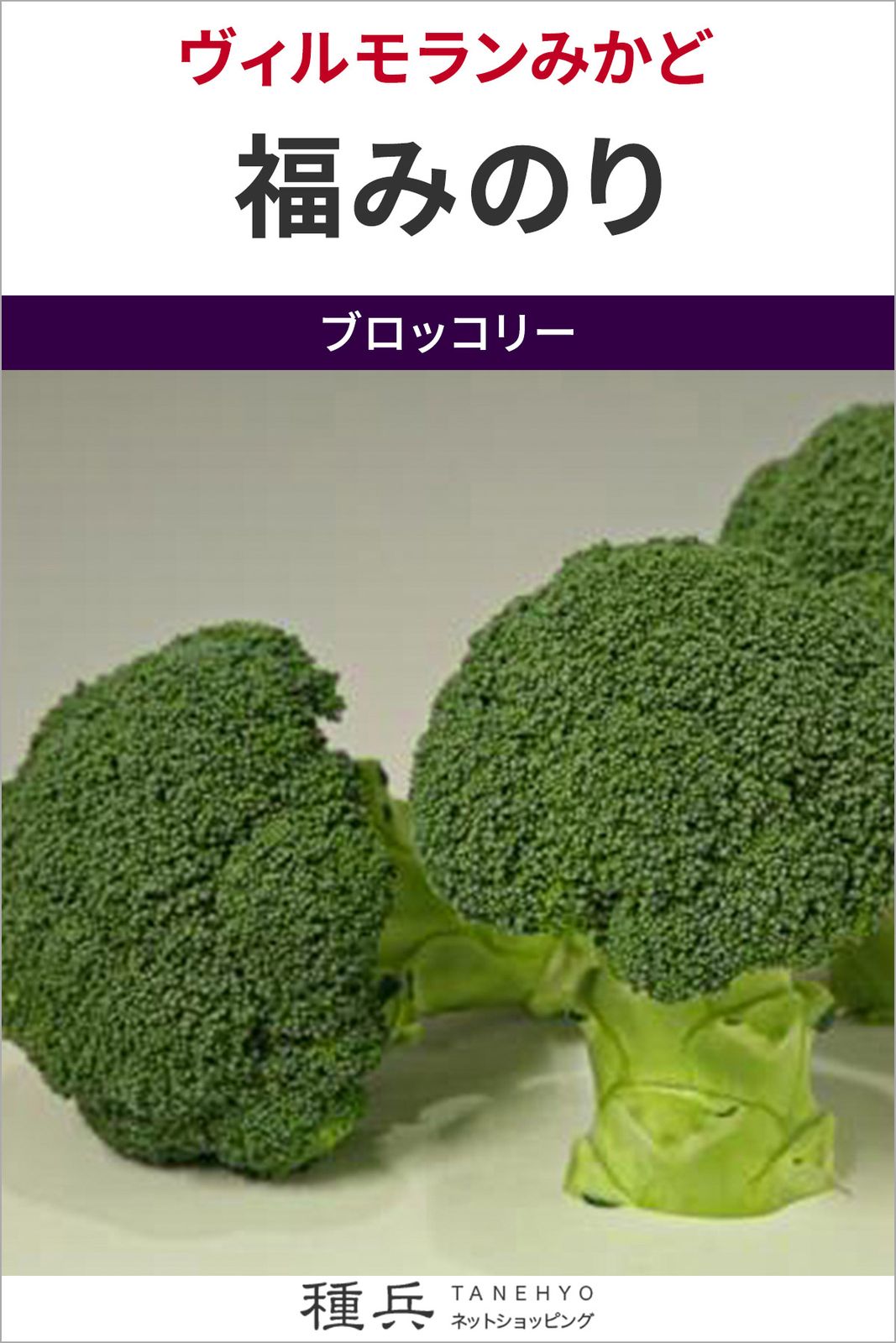 ブロッコリー 種 『福みのり』  ヴィルモランみかど