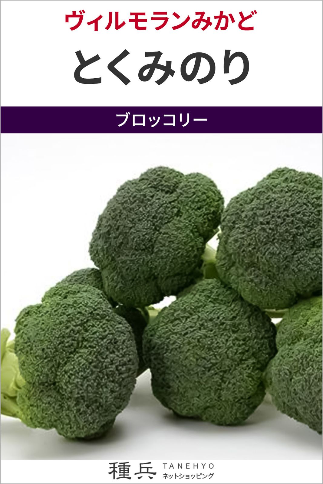 ブロッコリー 種 『とくみのり』  ヴィルモランみかど